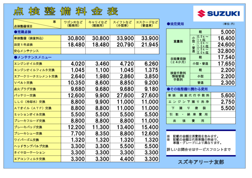 点検作業料金表です(/・ω・)/